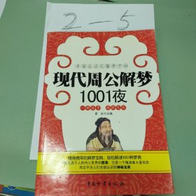 现代周公解梦1001夜