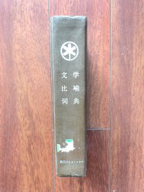 文学比喻词典，陕西人民教育出版社1986年一版一印。