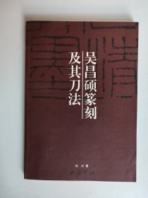 吴昌硕篆刻及其刀法