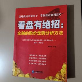 看盘有绝招：全新的股份走势分析方法