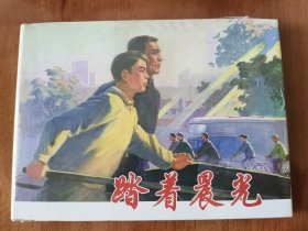 踏着晨光 上美32开精装连环画