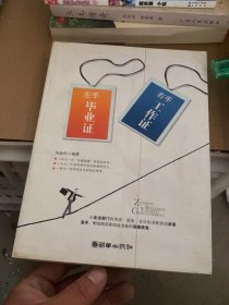 左手畢業(yè)證 右手工作證