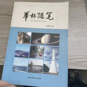 华林随笔 签赠本