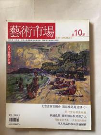 艺术市场（2006年第10期）