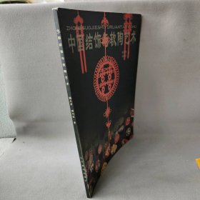 【正版二手】中国结饰与软陶艺术