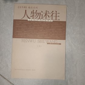 人物述往上册