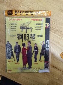 全新未拆封DVD电影《钢的琴》，国语发音，张猛作品，主演：秦海璐，王千源，2011年上海国际电影节最佳影片，