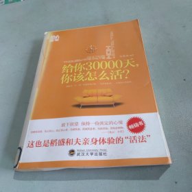 给你30000天，你该怎么活？