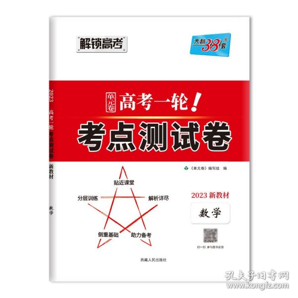 天利38套解锁高考2021全国卷高考复习使用高考一轮考点测试卷单元卷--数学（文）