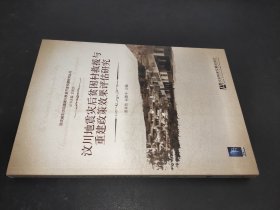 汶川地震灾后贫困村救援与重建政策效果评估研究