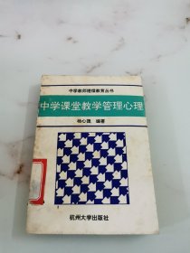 中学课堂教学管理心理