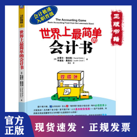世界上最簡單的會計書 9787111442585