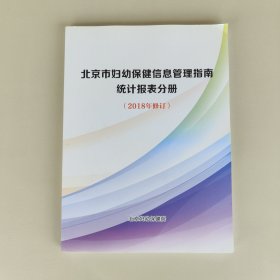 北京市妇幼保健信息管理指南统计报表分册（2018年修订）