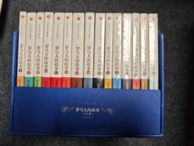 罗马人的故事（礼品装，全15册）