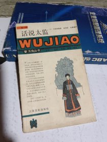话说太监