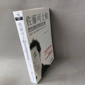 佐藤可士和(把创意经营成生意)