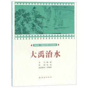 大禹治水/课本绘中国连环画小学生读库 9787505636958