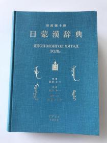 日蒙汉辞典，A4，仅印300册 超厚22985词条（日文 传统蒙文 西里尔蒙文 汉文）