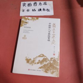 义言道商：中国商人与家族管理