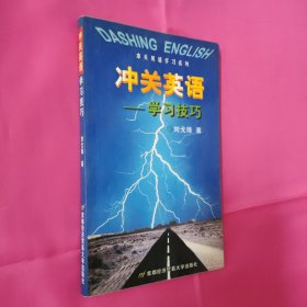 沖關(guān)英語: 學(xué)習(xí)技巧