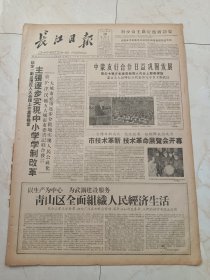 长江日报1960年4月10日。陆定一副总理在人大会议上作重要发言，主张逐步实现中小学学制改革。青山区全面组织人民经济生活是技术革新技术革命展览会开幕。教学必须改革，国务院副总理陆定一。