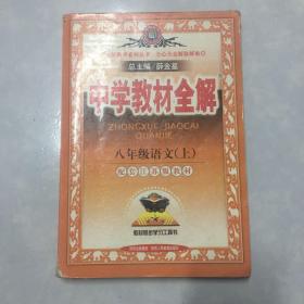 中学教材全解八年级语文上（苏教版）～～～～～～满25包邮！A13