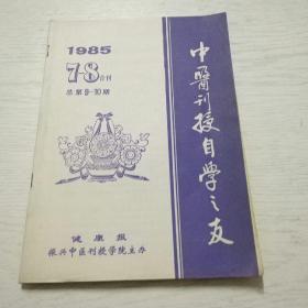 中医刊授自学之友（1985年第7--8期合刊）