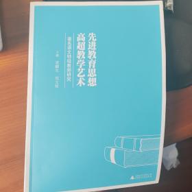 先进教育思想 高超教学艺术 : 著名语文特级教师研究