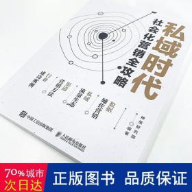 私域时代社会化营销全攻略 市场营销 作者 新华正版