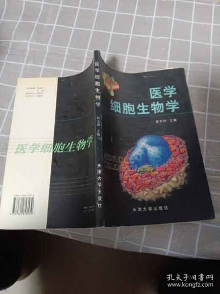 医学细胞生物学