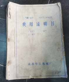 y32-50型 四柱式万能液压机使用说明书，70年代成都望江机械厂，有语录