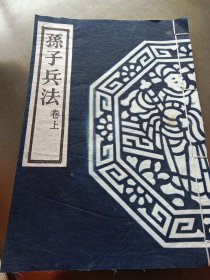 孙子兵法 上 雕版国家级传承人王超辉限量雕版印刷 木活字刷印 制作精美