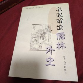 名家解读《儒林外史》