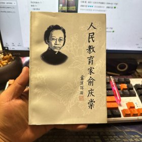 人民教育家俞庆棠