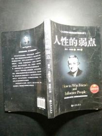 人性的弱点（完整全译本）how to win friends and influence peo