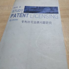 专利许可法律问题研究