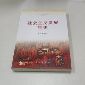 社会主义发展简史（32开）