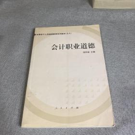 会计职业道德——全国会计人员继续教育系列教材