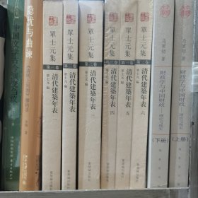 单士元集(第三卷)：清代建筑年表(全六册)