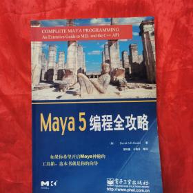 Maya 5编程全攻略  （内页干净！详细看图！）