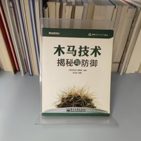 木马技术揭秘与防御