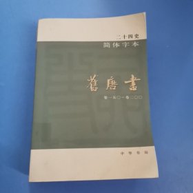 二十四史 简体字本 旧唐书32