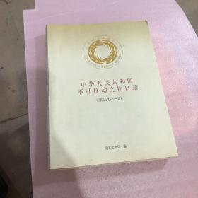 中华人民共和国不可移动文物目录（重庆卷2-2）