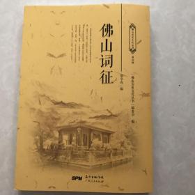 佛山词征