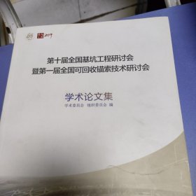 第十届全国基坑工程研讨会暨第一届全国可回收锚索技术研讨会 学术论文集