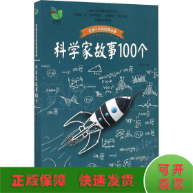 科学家故事100个