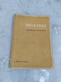 常用文体写作知识