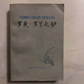 罗曼·罗兰文钞（6架）
