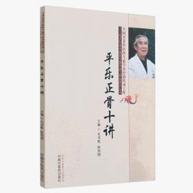 Zy21【若不是正版，退货包邮】平乐正骨十讲 毛书歌  陈利国 中国中医药出版社