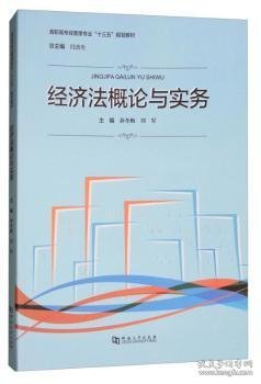 经济法概论与实务/高职高专经管类专业“十三五”规划教材